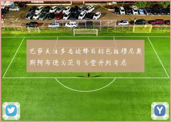 巴萨关注多名边锋目标包括穆尼奥斯阿布德戈茨与戈登并列考虑