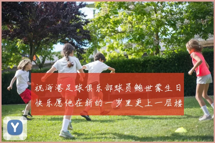 祝海港足球俱乐部球员鲍世蒙生日快乐愿他在新的一岁里更上一层楼