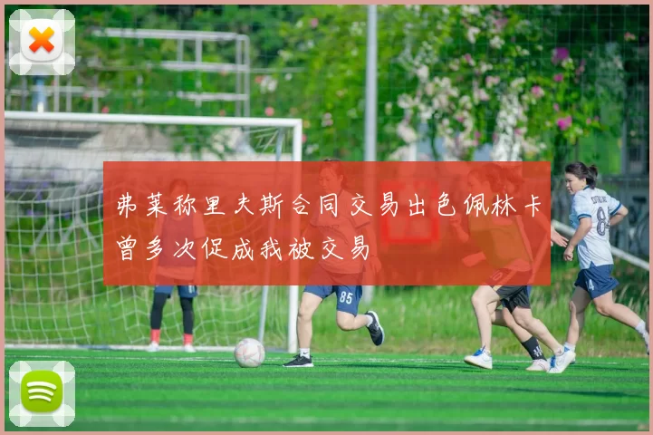 弗莱称里夫斯合同交易出色佩林卡曾多次促成我被交易